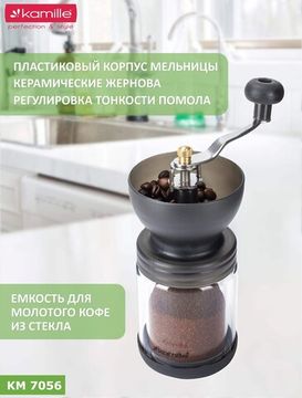 Кофемолка ручная Kamille КМ 7056 механическая