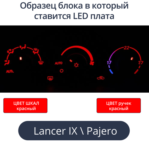 К9 - Подсветка блока климата Lancer 9 (цвет светодиодов Ш.К Р.К)