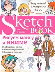 Sketchbook с уроками внутри. Рисуем мангу и аниме