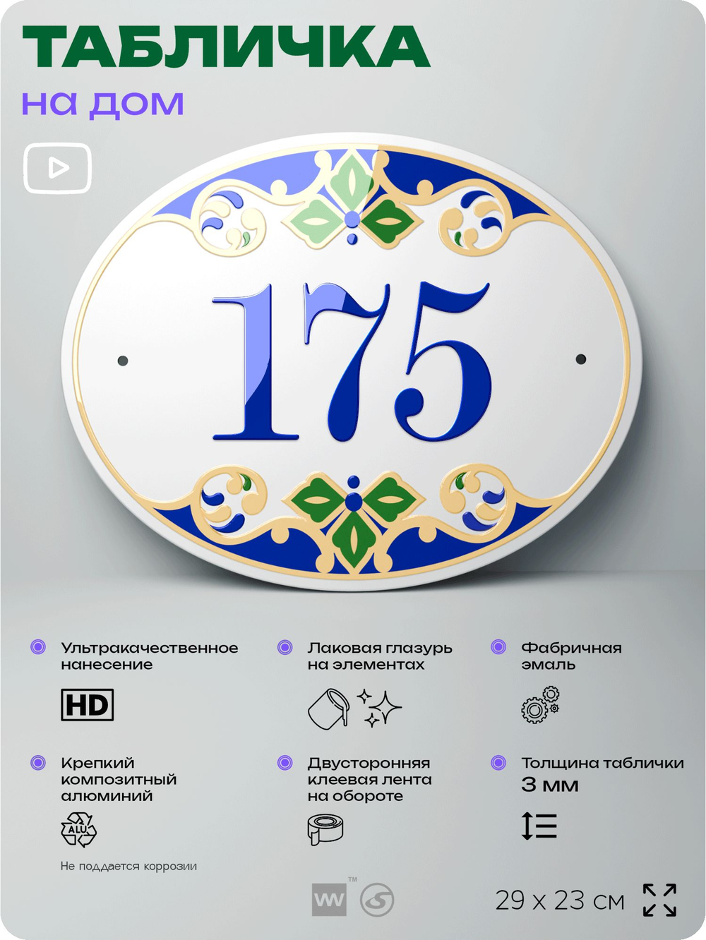 Адресная табличка с номером дома 175, на фасад и забор, на дверь, овальная в средиземноморском стиле, 29х23 см, Айдентика Технолоджи