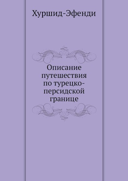 Описание путешествия по турецко-персидской границе | Хуршид-Эфенди