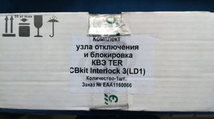 Комплект узла отключения и КВЭ блокировки TER_CBkit_Interlock_3(LD1) Таврида Электрик