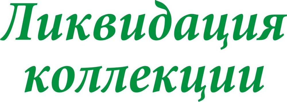 Наклейка Ликвидация коллекции без фона