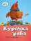 Курочка Ряба