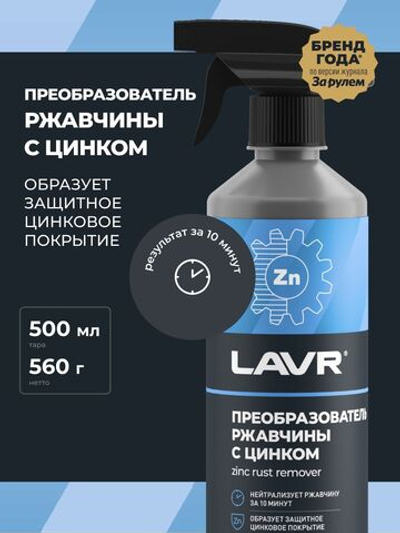 Преобразователь ржавчины с цинком антикор удалитель ржавчины антиржавчина LAVR, 500 мл