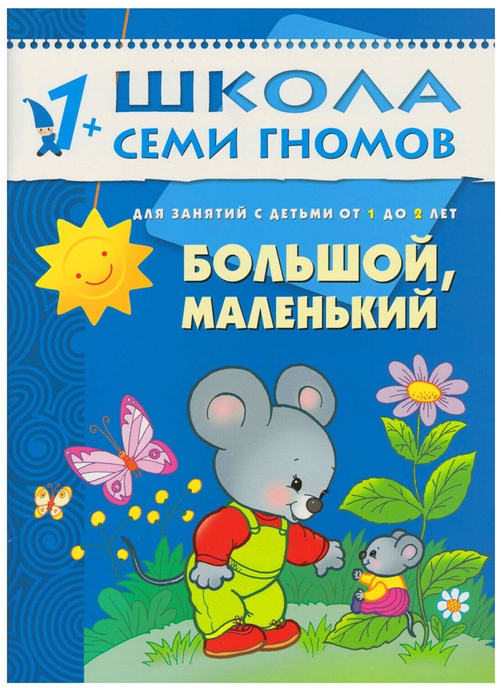 Комплект "Школа Семи Гномов 1+", Денисова Д., МС00474
