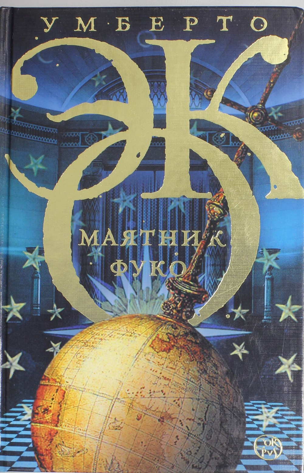 Маятник Фуко