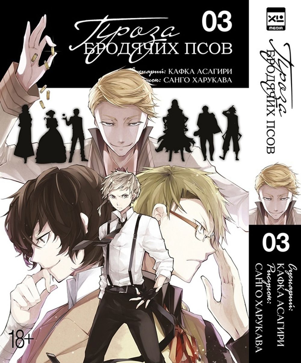 Манга Проза бродячих псов. Том 3 купить по цене 790 руб в интернет-магазине  комиксов Geek Trip