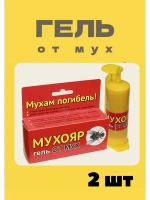 Мухояр Гель-шприц от мух 45 гр *2шт