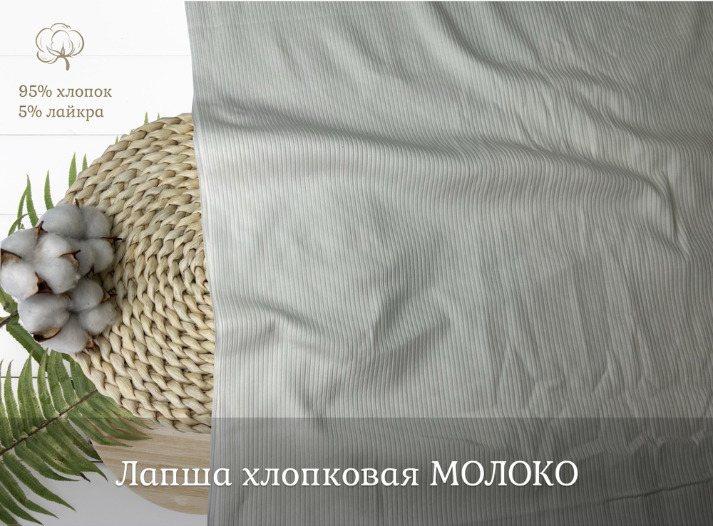 Лапша хлопковая  МОЛОКО