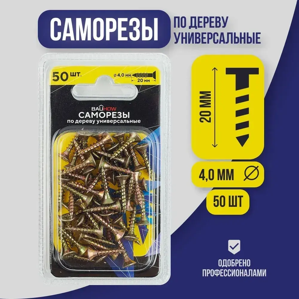Саморез 4,0x20 универсальный по дереву BAUHOW, 50шт в блистере