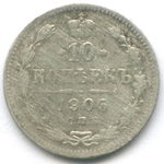 10 копеек 1905 год. СПБ-АР. F