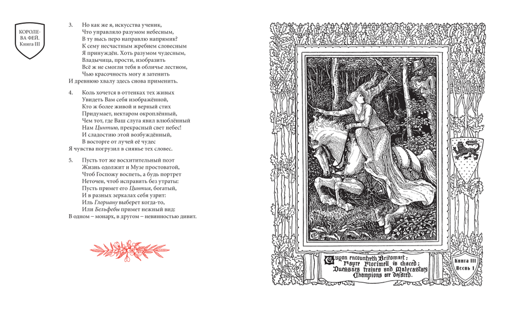 Спенсер Э. Королева Фей. Книги III–IV / Пер. с англ., сост., статьи и примеч. А.В.Лукьянова, ил Уолтера Крейна