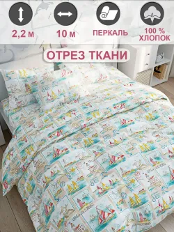 Ткань для пошива "Витамин Sea" Сказка перкаль, длина 10 м., ширина 2,2 м.