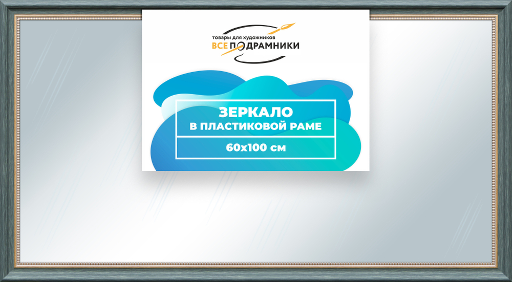 Зеркало настенное в раме 60x100