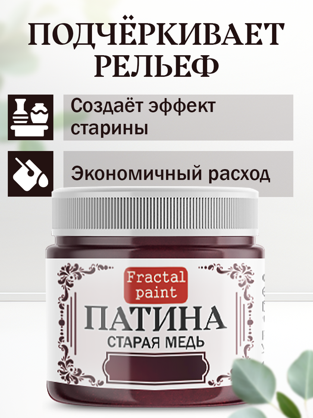 Патина «Старая медь» 30 мл