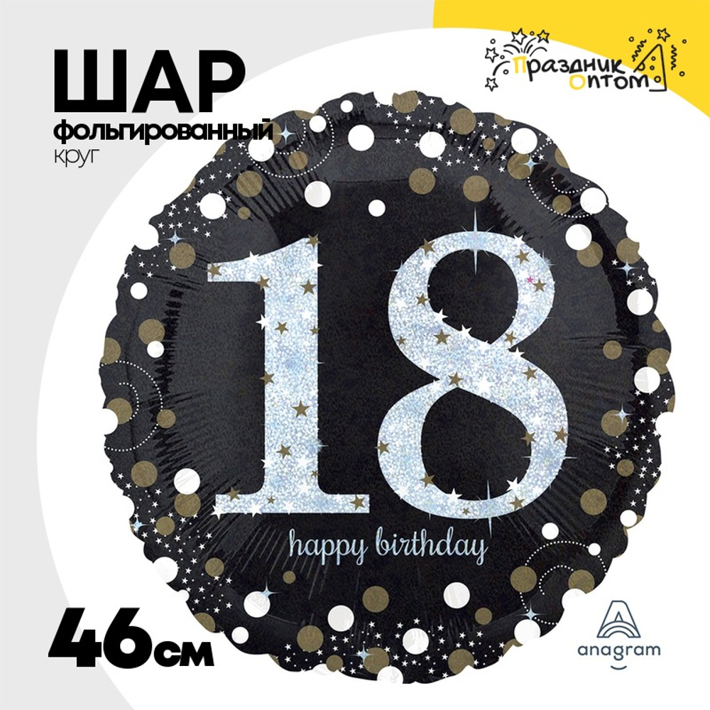 Шар Фольгированный Sparkling Birthday 18 (Черный)