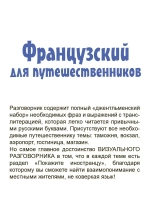 Французский язык для путешественников