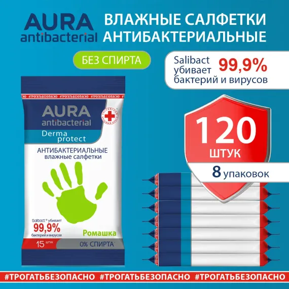 Влажные салфетки AURA антибактериальные Derma protect с ромашкой 8х15 шт