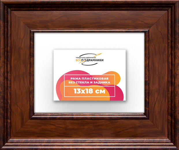 Рама 13x18 для картин и фотографий