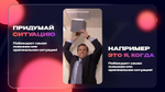 «Reels'ология»
