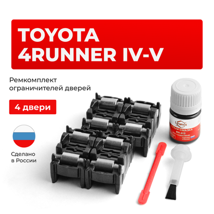 Ремкомплект ограничителей дверей Toyota 4RUNNER (IV-V) 21#; 28# (4 двери, тип 2) 2002-2023