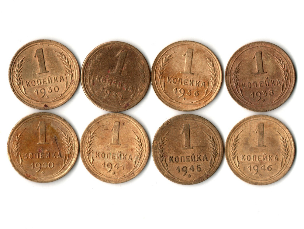 Набор из 8 монет 1 копейка 1930, 34, 36, 38, 40, 41, 45, 46 гг. Ранний СССР