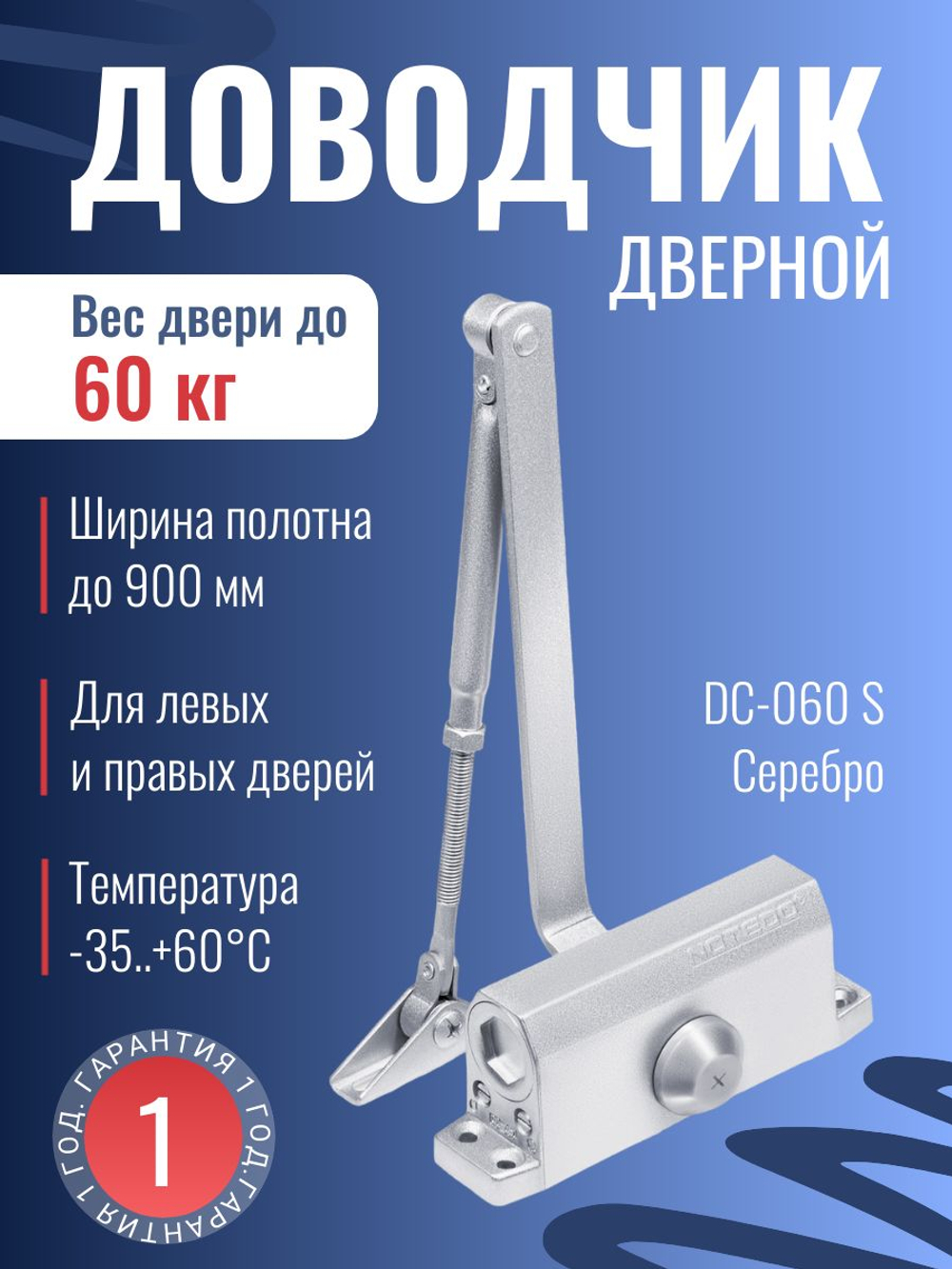 Доводчик дверной NOTEDO DC-060, бронза