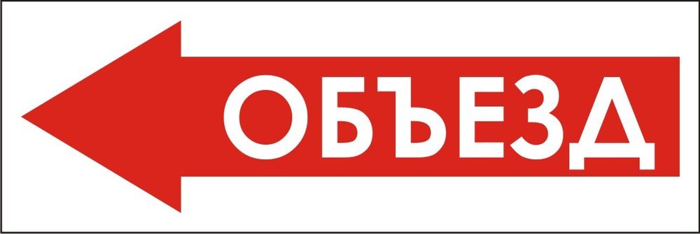 Знак VX24 Объезд слева (наклейка, табличка)