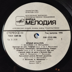 Винтажная виниловая пластинка LP Георгий Васильев Алексей Иващенко Вечный Думатель (СССР 1988)