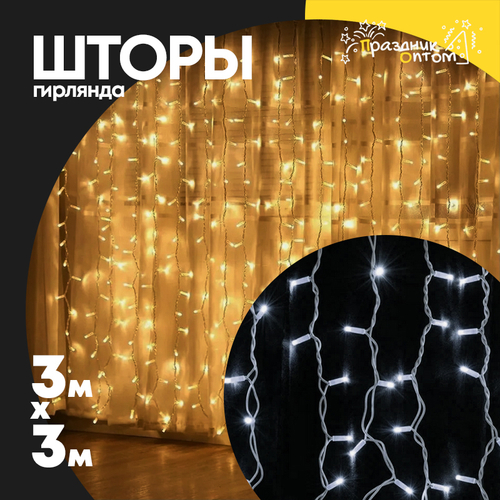 гирлянда 3 х 3 шторы белый провод (белый)