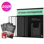 Уголок потребителя перекидной + комплект книг 2023 г, 5 двусторонних карманов, черный с мятным, серия COMBO Black Color, Айдентика Технолоджи
