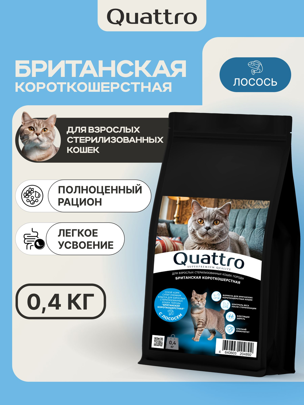 Корм сухой для стерилизованных кошек породы Британская короткошерстная, с лососем, 400 гр, QUATTRO
