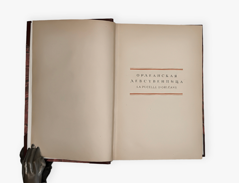 Вольтер. Орлеанская девственница. Поэма в двадцати одной песни. В двух томах. В 1 книге. 1924