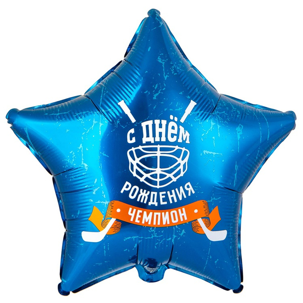 Фольгированный шар-звезда "С Др Чемпион Хоккей", 46 см