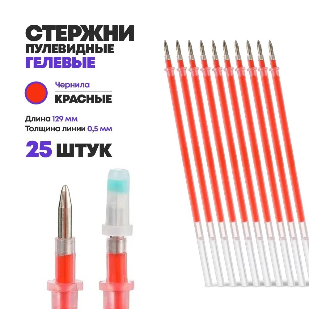 Стержни для ручки гелевые красные 129 мм, 25 шт, MC-Basir, Набор гелевых стержней с наконечником 0,5 мм