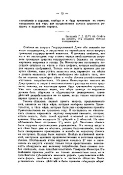 Сборник речей Петра Аркадьевича Столыпина, произнесенных в заседаниях Государственного совета и Государственной думы 1906-1911 | Столыпин Петр Аркадьевич