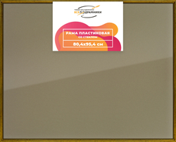 Рамка 80x95 для постера и фотографий