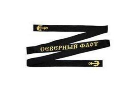 Лента на бескозырку Северный флот