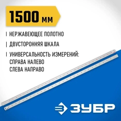 Усиленная нержавеющая линейка ЗУБР 1,5 м, Про-150 34280-150