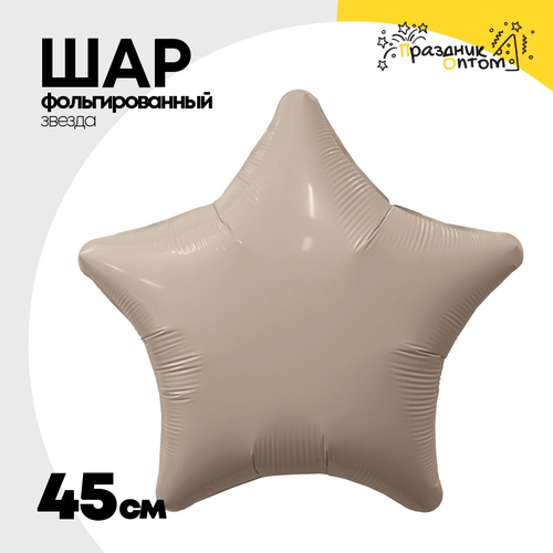 Шар фольгированный Звезда 45 см (Бежевый)