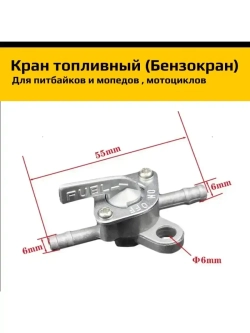Бензокран (кран топливный) для мотоцикла