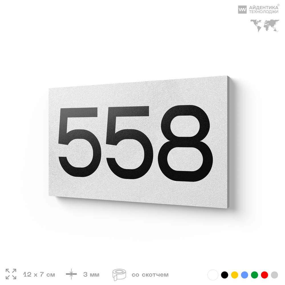 Номер на дверь 558, табличка на дверь для офиса, квартиры, кабинета, аудитории, склада, белая 120х70 мм, Айдентика Технолоджи