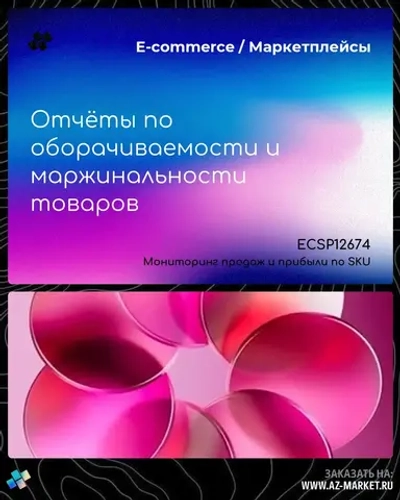 Отчёты по оборачиваемости и маржинальности товаров