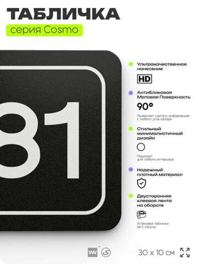 Табличка с номером офиса "Офис №81" на дверь, 30 х 10 см, серия COSMO, черная, Айдентика Технолоджи