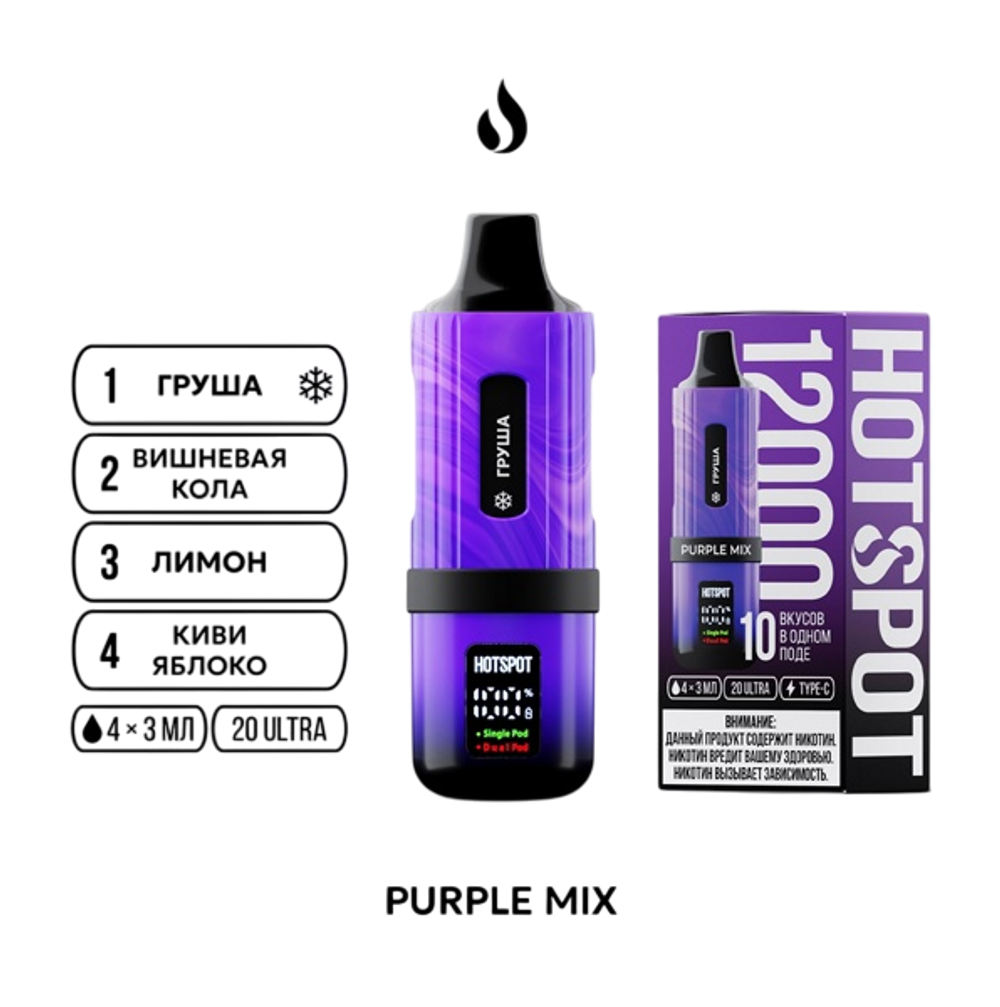 Hotspot 12000 Purple Mix: Груша-холодок / Вишнёвая кола / Лимон / Киви-яблоко 12000 затяжек 20мг Hard (2% Hard)