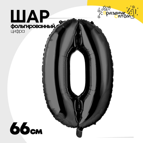 Шар фольгированный Цифра 0 66 см (Черный)