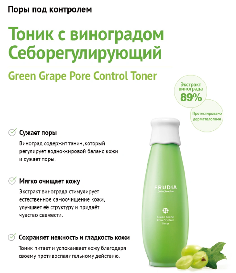 Frudia Green Grape Pore Control Toner себорегулирующий тонер с зеленым виноградом