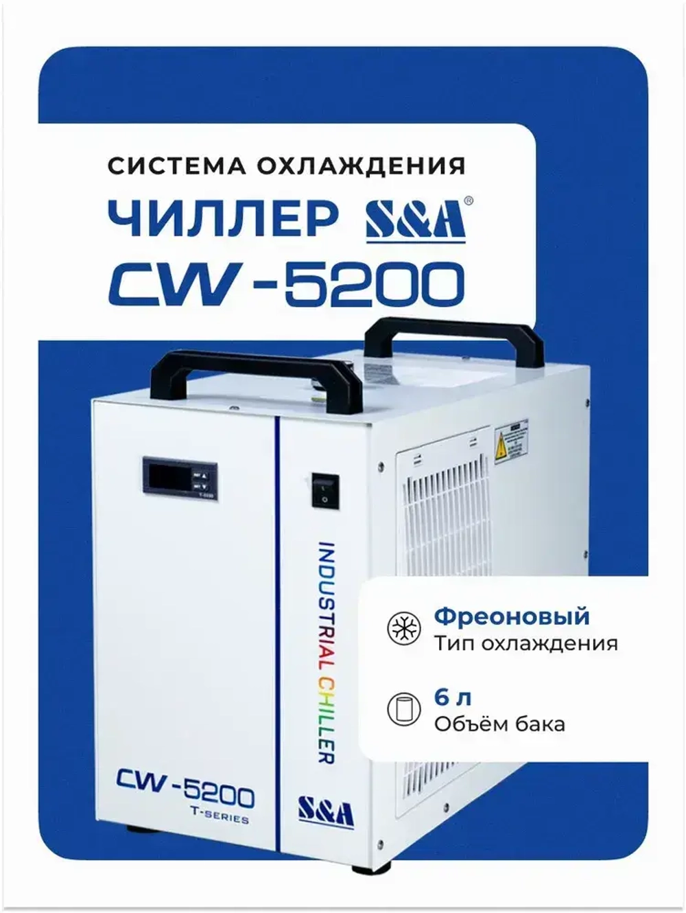 Устройство охлаждения, чиллер S&A CW-5200