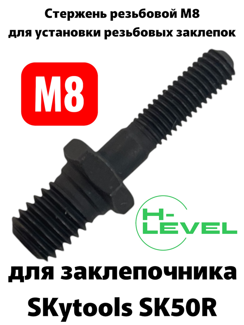 Стержень резьбовой М8 для аккумуляторного заклепочника SKytools SK50R L43242H00